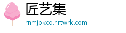 匠艺集